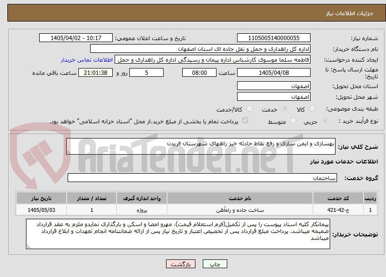 تصویر کوچک آگهی بهسازی و ایمن سازی و رفع نقاط حادثه خیز راههای شهرستان فریدن