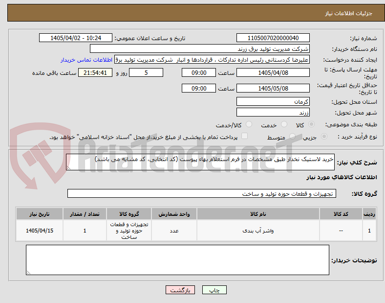 تصویر کوچک آگهی خرید لاستیک نخدار طبق مشخصات در فرم استعلام بهاء پیوست (کد انتخابی، کد مشابه می باشد)