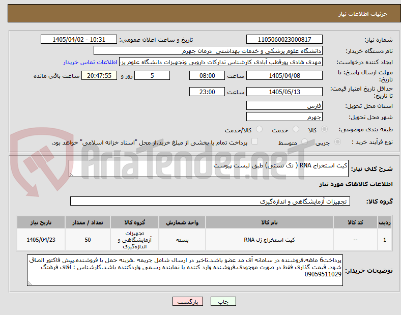 تصویر کوچک آگهی کیت استخراج RNA ( تک تستی) طبق لیست پیوست