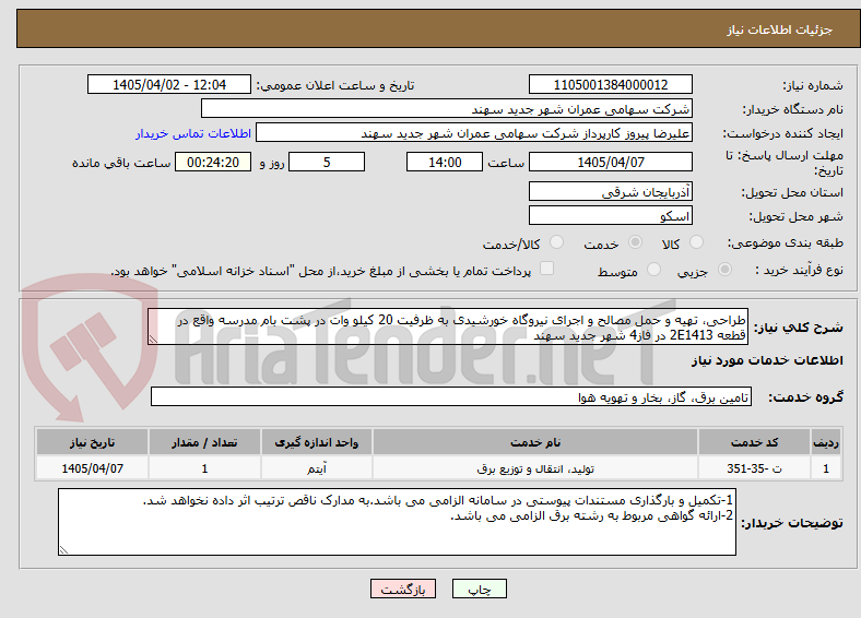تصویر کوچک آگهی طراحی، تهیه و حمل مصالح و اجرای نیروگاه خورشیدی به ظرفیت 20 کیلو وات در پشت بام مدرسه واقع در قطعه 2E1413 در فاز4 شهر جدید سهند