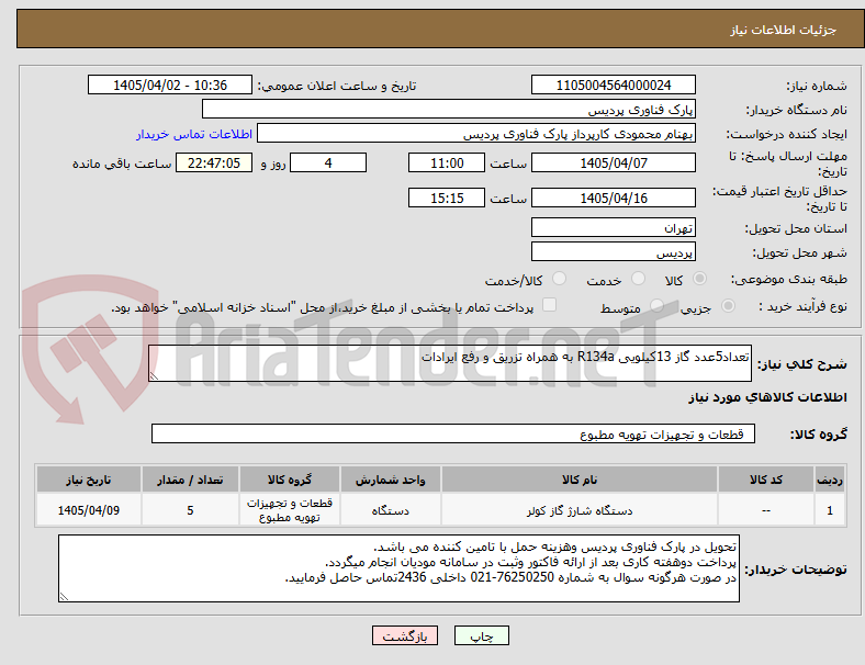 تصویر کوچک آگهی تعداد5عدد گاز 13کیلویی R134a به همراه تزریق و رفع ایرادات