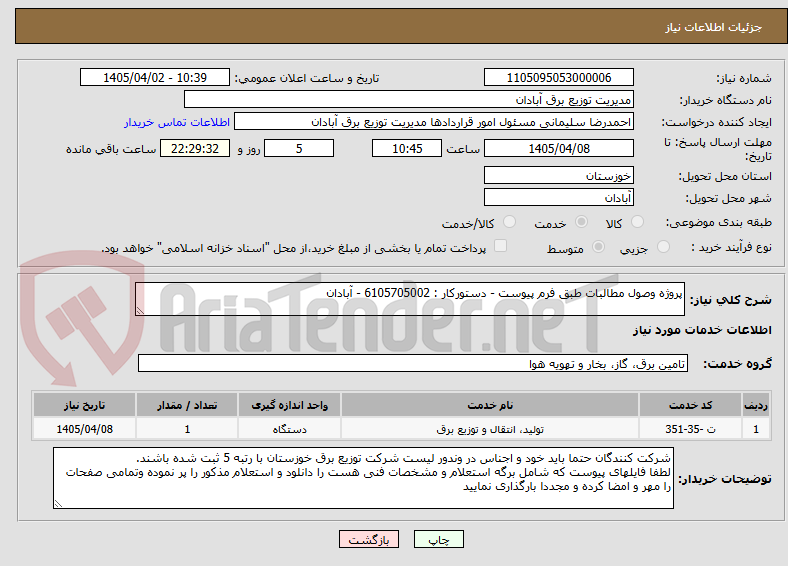 تصویر کوچک آگهی پروژه وصول مطالبات طبق فرم پیوست - دستورکار : 6105705002 - آبادان 