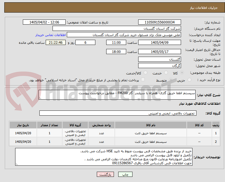 تصویر کوچک آگهی سیستم اطفا حریق گازی همراه با سیلندر گاز FM200 - مطابق درخواست پیوست