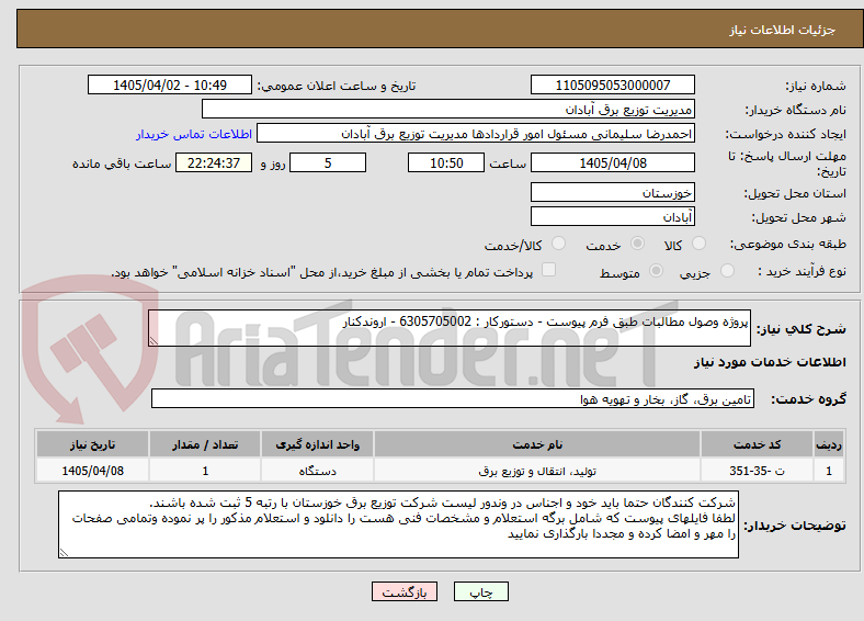 تصویر کوچک آگهی پروژه وصول مطالبات طبق فرم پیوست - دستورکار : 6305705002 - اروندکنار
