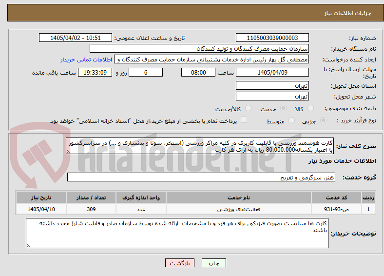 تصویر کوچک آگهی کارت هوشمند ورزشی با قابلیت کاربری در کلیه مراکز ورزشی (استخر، سونا و بدنسازی و ...) در سراسرکشور با اعتبار یکساله80.000.000 ریال به ازای هر کارت
