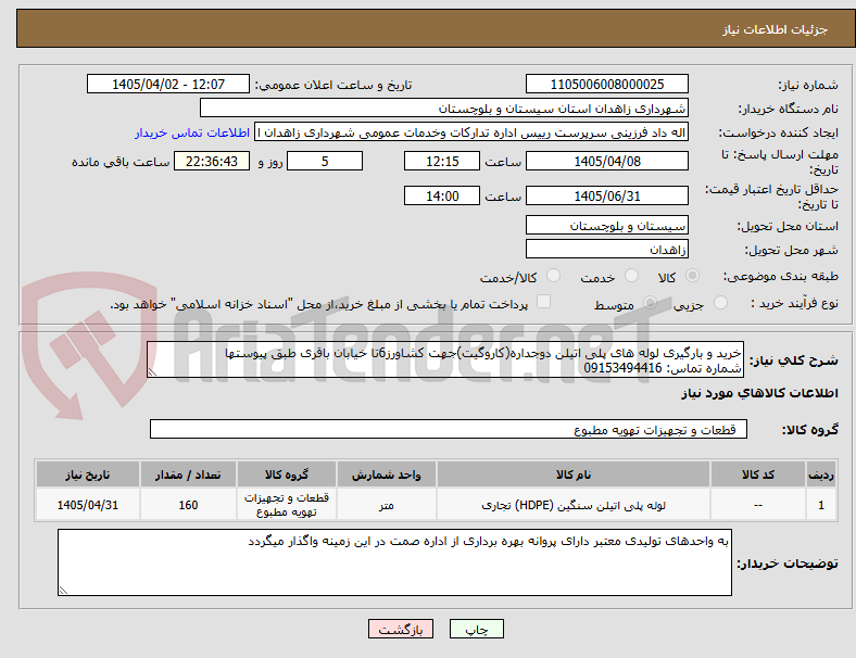تصویر کوچک آگهی خرید و بارگیری لوله های پلی اتیلن دوجداره(کاروگیت)جهت کشاورز6تا خیابان باقری طبق پیوستها
شماره تماس: 09153494416
