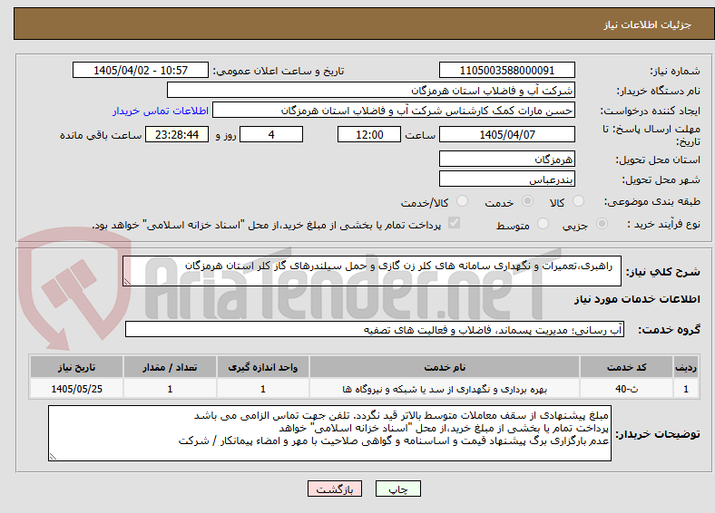 تصویر کوچک آگهی   راهبری،تعمیرات و نگهداری سامانه های کلر زن گازی و حمل سیلندرهای گاز کلر استان هرمزگان
