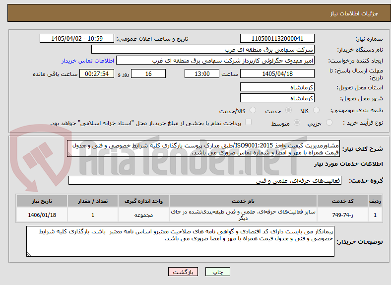 تصویر کوچک آگهی مشاورمدیریت کیفیت واخذ ISO9001:2015/طبق مدارک پیوست بارگذاری کلیه شرایط خصوصی و فنی و جدول قیمت همراه با مهر و امضا و شماره تماس ضروری می باشد.