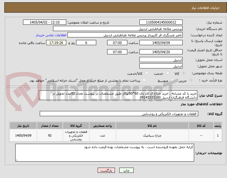 تصویر کوچک آگهی خرید با کد مشابه ، خرید چراغ ال ای دی 60*60توکار طبق مشخصات در پیوست تعداد 92عدد تحویل در دانشگاه فرهنگیان اردبیل 09141533190