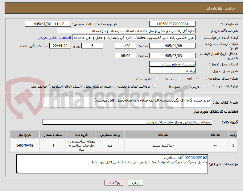 تصویر کوچک آگهی خرید چشم گربه ای نگین شیشه ای یک طرفه و دو طرفه(طبق فایل پیوست)