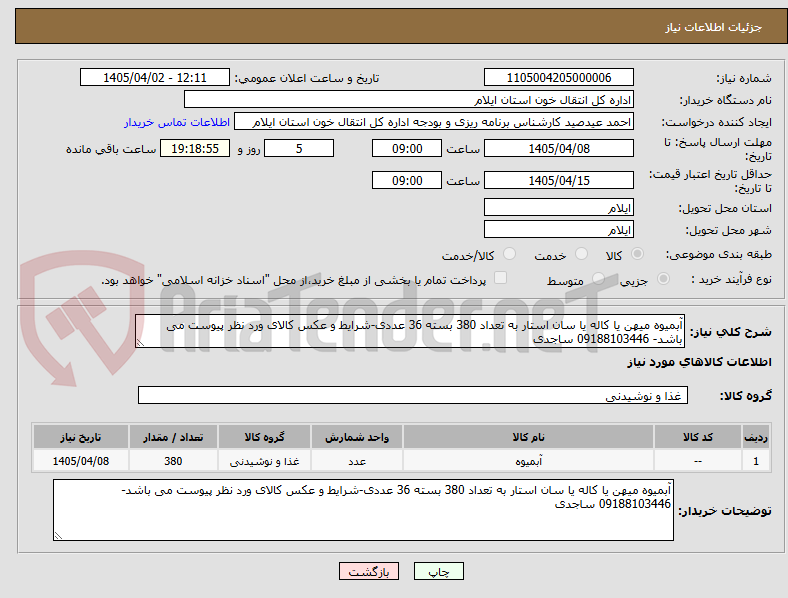 تصویر کوچک آگهی آبمیوه میهن یا کاله یا سان استار به تعداد 380 بسته 36 عددی-شرایط و عکس کالای ورد نظر پیوست می باشد- 09188103446 ساجدی
