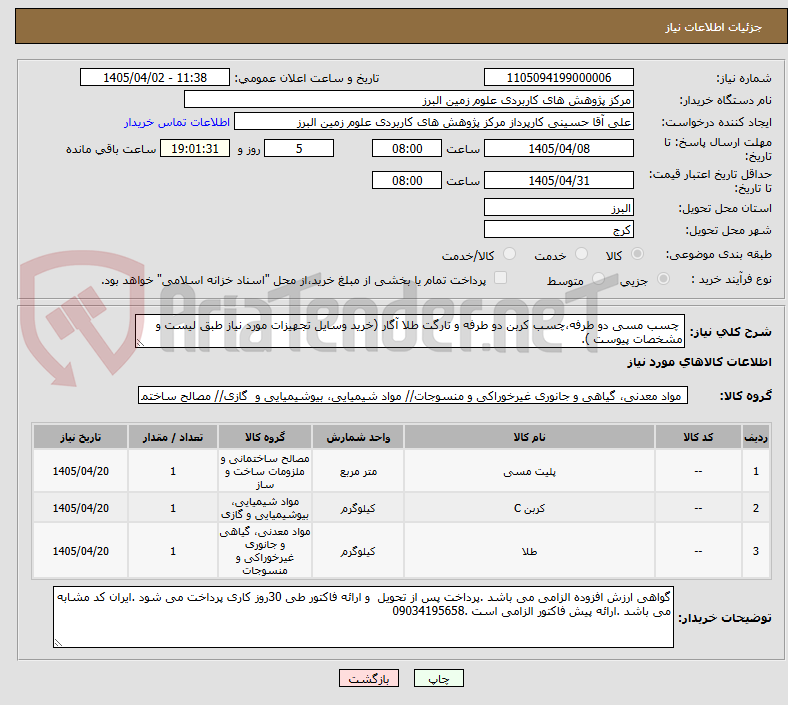 تصویر کوچک آگهی چسب مسی دو طرفه،چسب کربن دو طرفه و تارگت طلا آگار (خرید وسایل تجهیزات مورد نیاز طبق لیست و مشخصات پیوست ).