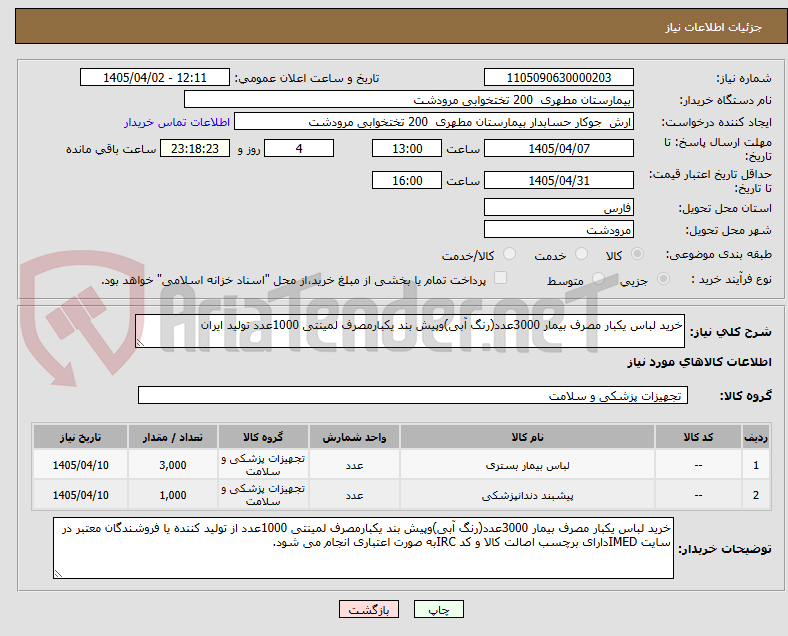 تصویر کوچک آگهی خرید لباس یکبار مصرف بیمار 3000عدد(رنگ آبی)وپیش بند یکبارمصرف لمینتی 1000عدد تولید ایران 