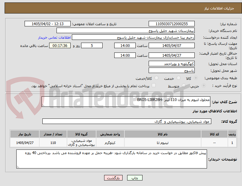تصویر کوچک آگهی محلول لتیوم به میزان 110 لیتر -BRO5-LIBR28H