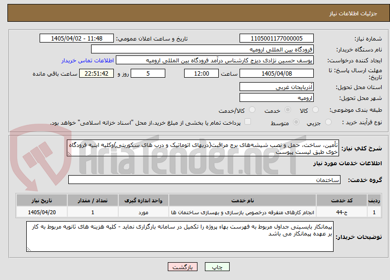 تصویر کوچک آگهی تأمین، ساخت، حمل و نصب شیشه‌های برج مراقبت(دربهای اتوماتیک و درب های سکوریتی)وکلیه ابنیه فرودگاه خوی طبق لیست پیوست