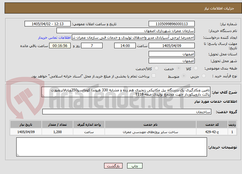 تصویر کوچک آگهی تامین وبکارگیری یک دستگاه بیل مکانیکی زنجیری هم رده و مشابه 330 هیوندا کوماتسو350ویابالاتربصورت پاکت داروپیکوردار جهت مجتمع تولیدی صفه-T118