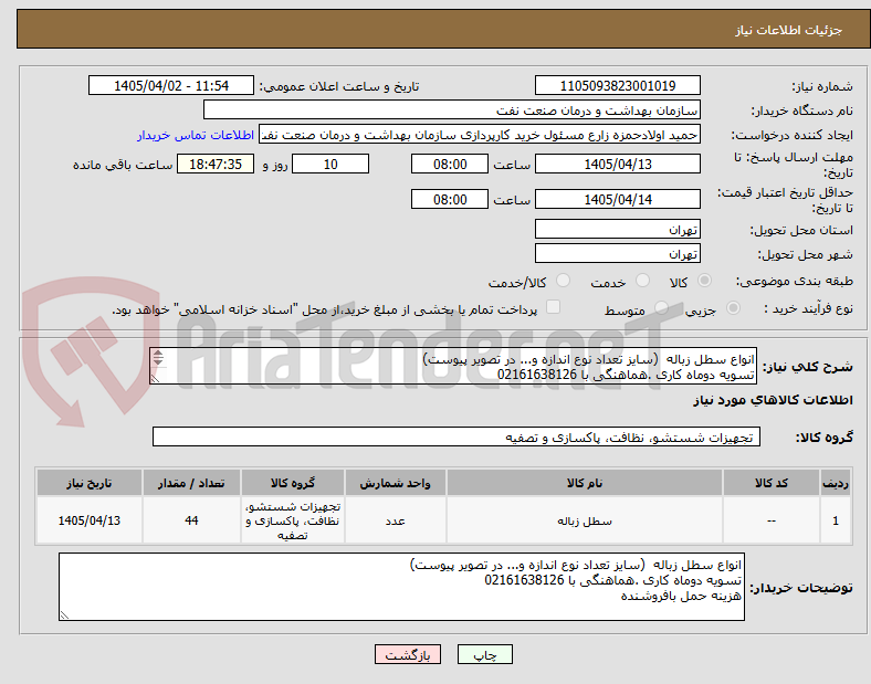 تصویر کوچک آگهی انواع سطل زباله  (سایز تعداد نوع اندازه و... در تصویر پیوست)
تسویه دوماه کاری .هماهنگی با 02161638126
هزینه حمل بافروشنده