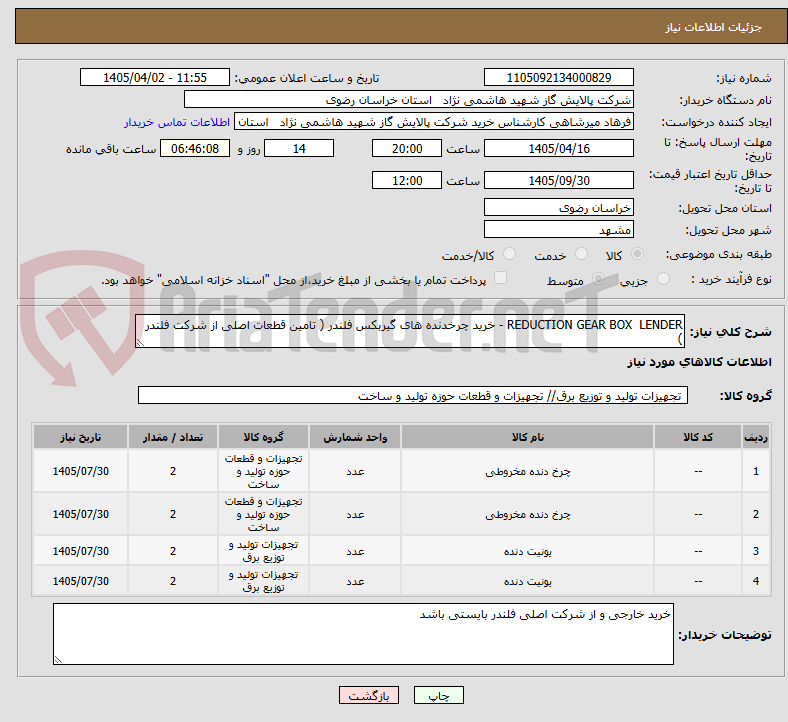 تصویر کوچک آگهی REDUCTION GEAR BOX  LENDER - خرید چرخدنده های گیربکس فلندر ( تامین قطعات اصلی از شرکت فلندر )