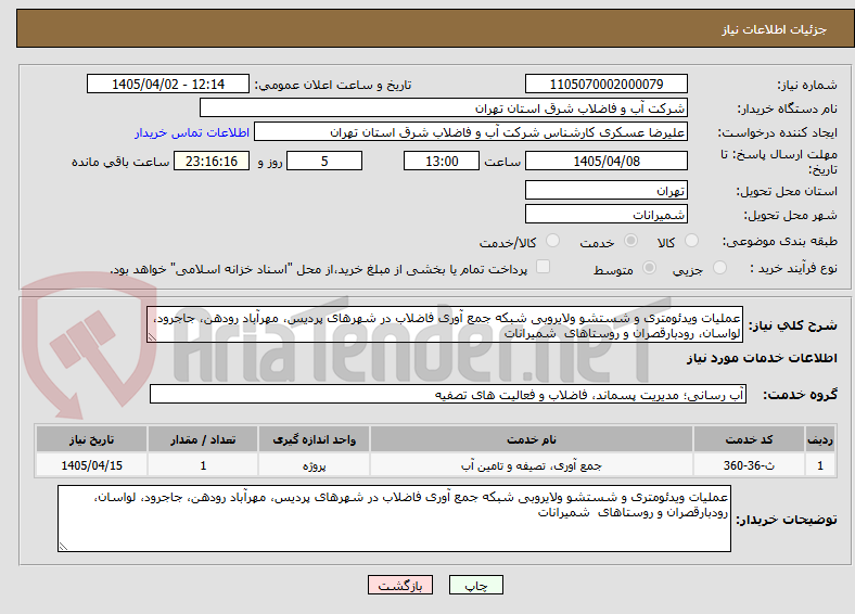 تصویر کوچک آگهی عملیات ویدئومتری و شستشو ولایروبی شبکه جمع آوری فاضلاب در شهرهای پردیس، مهرآباد رودهن، جاجرود، لواسان، رودبارقصران و روستاهای شمیرانات