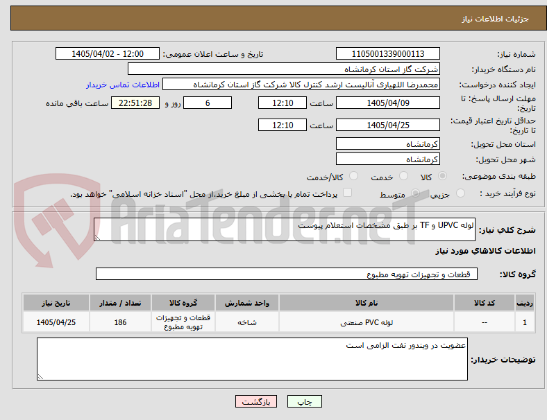 تصویر کوچک آگهی لوله UPVC و TF بر طبق مشخصات استعلام پیوست