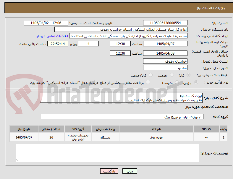 ایران کد مشابه
به پیوست مراجعه و پس از تکمیل بارگذاری نمائید.