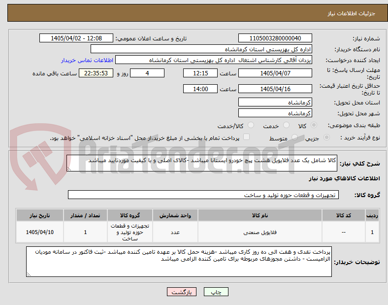 تصویر کوچک آگهی کالا شامل یک عدد فلایویل هشت پیچ خودرو ایستانا میباشد -کالای اصلی و با کیفیت موردتایید میباشد