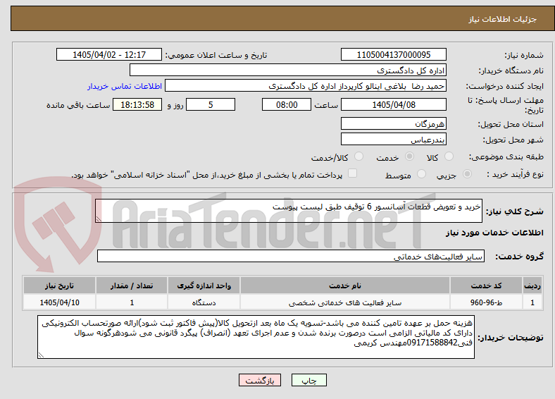 تصویر کوچک آگهی خرید و تعویض قطعات آسانسور 6 توقیف طبق لیست پیوست