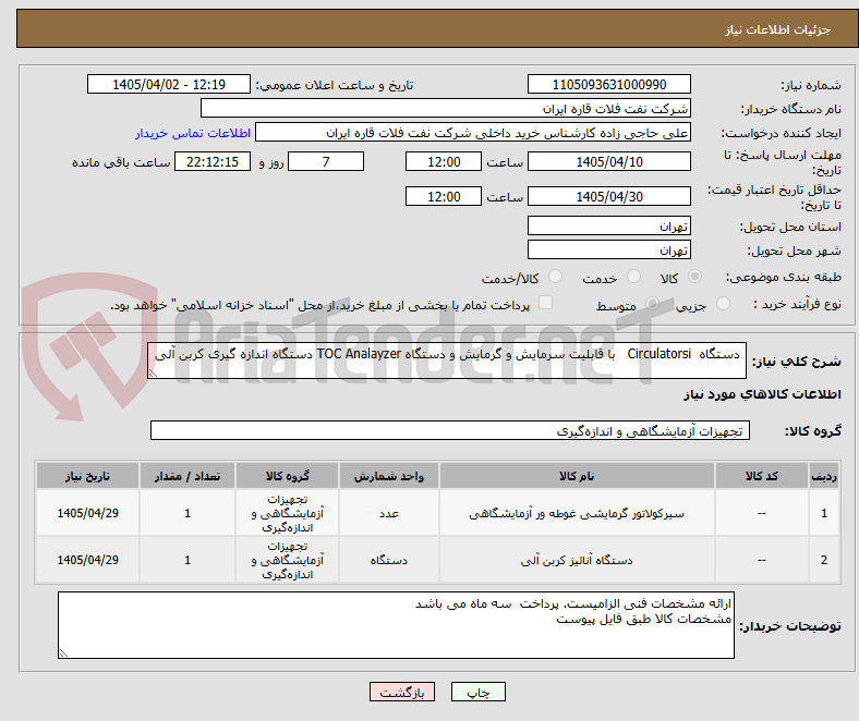 تصویر کوچک آگهی دستگاه Circulatorsi با قابلیت سرمایش و گرمایش و دستگاه TOC Analayzer دستگاه اندازه گیری کربن آلی
