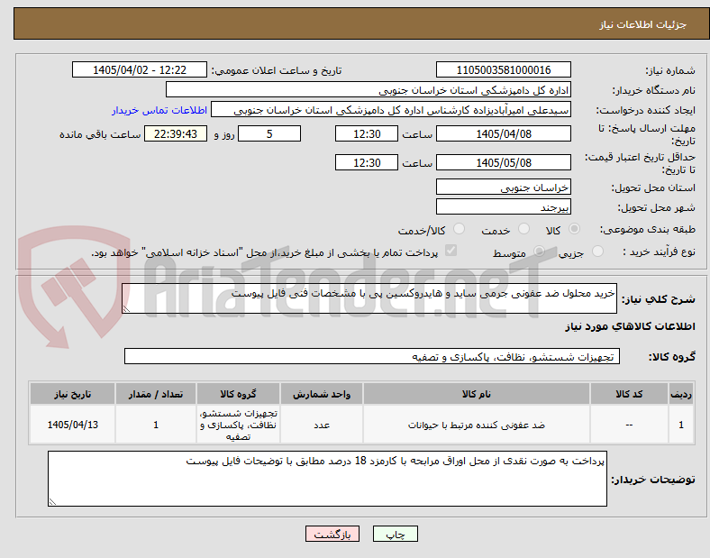 تصویر کوچک آگهی خرید محلول ضد عفونی جرمی ساید و هایدروکسین پی با مشخصات فنی فایل پیوست