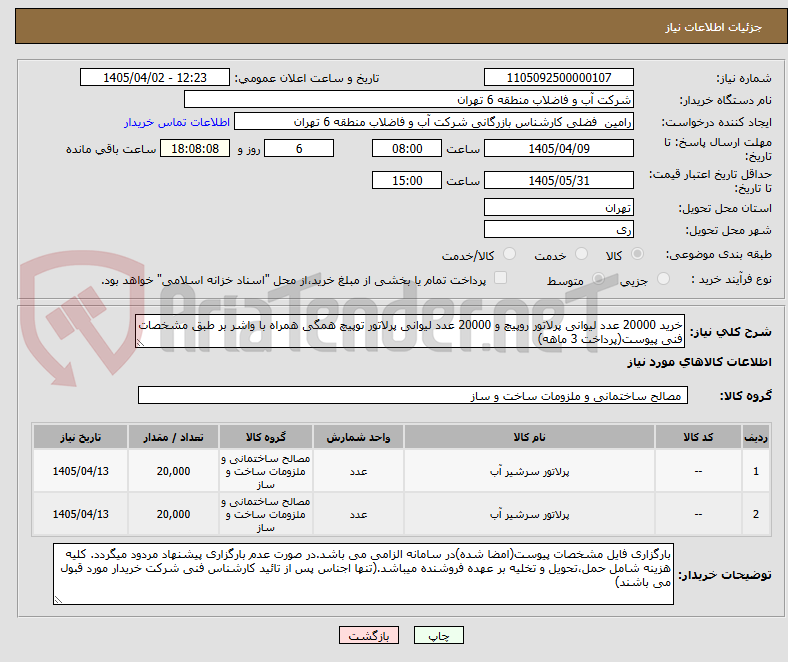 تصویر کوچک آگهی خرید 20000 عدد لیوانی پرلاتور روپیچ و 20000 عدد لیوانی پرلاتور توپیچ همگی همراه با واشر بر طبق مشخصات فنی پیوست(پرداخت 3 ماهه)