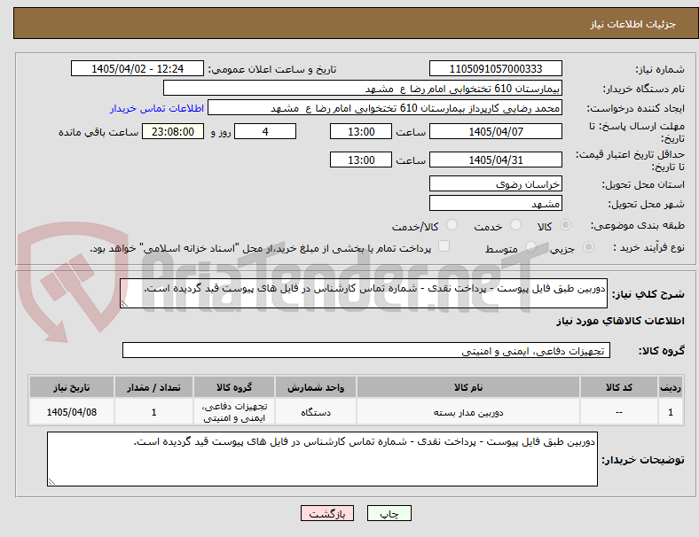 تصویر کوچک آگهی دوربین طبق فایل پیوست - پرداخت نقدی - شماره تماس کارشناس در فایل های پیوست قید گردیده است.