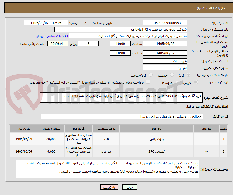 خرید2قلم بلوک-لطفا فقط طبق مشخصات پیوستی مالی و فنی ارایه شود.ایرانکد مشابه است.