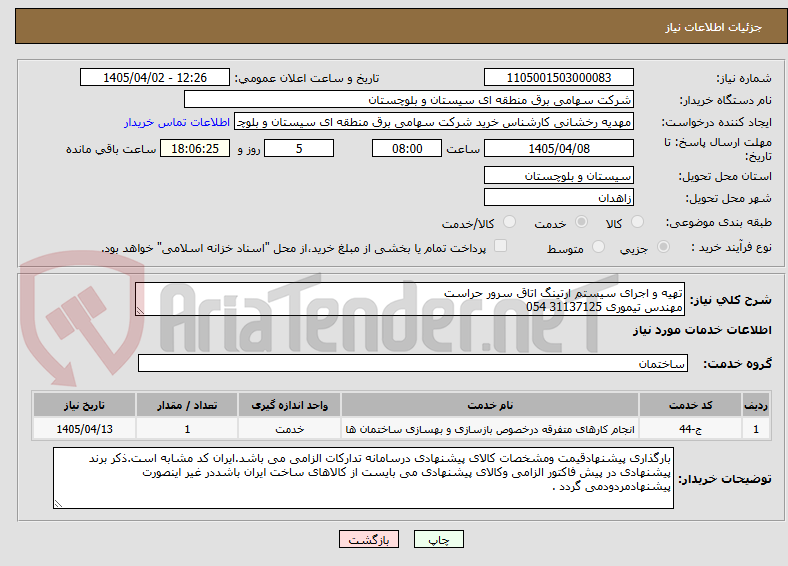 تصویر کوچک آگهی تهیه و اجرای سیستم ارتینگ اتاق سرور حراست
مهندس تیموری 31137125 054