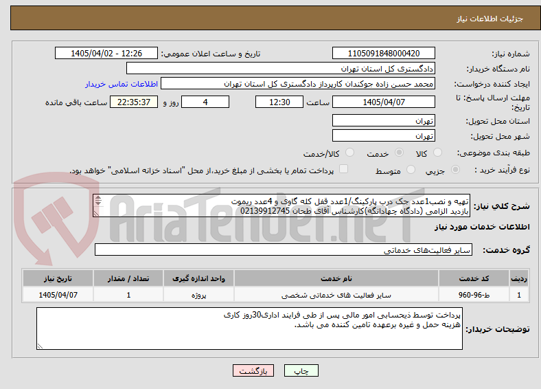 تصویر کوچک آگهی تهیه و نصب1عدد جک درب پارکینگ/1عدد قفل کله گاوی و 4عدد ریموت
بازدید الزامی (دادگاه چهادانگه)کارشناس آقای طحان 02139912745