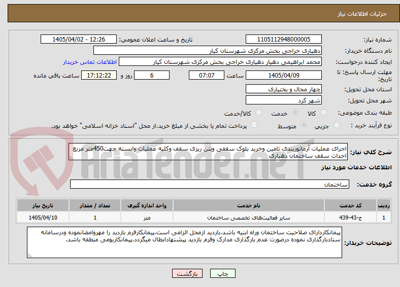 تصویر کوچک آگهی اجرای عملیات آرماتوربندی تامین وخرید بلوک سقفی وبتن ریزی سقف وکلیه عملیات وابسته جهت450متر مربع احداث سقف ساختمان دهیاری