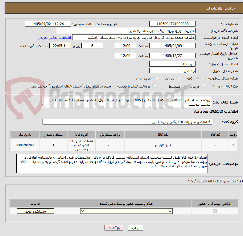 تصویر کوچک آگهی پروژه خرید اجناس اتفاقاتی شبکه (لینک فیوز) 1405 جهت توزیع نیروی برق رامشیر- تعداد 17 قلم کالا طبق لیست پیوست 