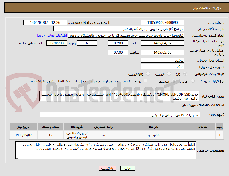 تصویر کوچک آگهی خرید:SMOKE SENSOR SSD**پالایشگاه یازدهم-0540001** ارایه پیشنهاد فنی و مالی منطبق با فایل پیوست الزامی می باشد.