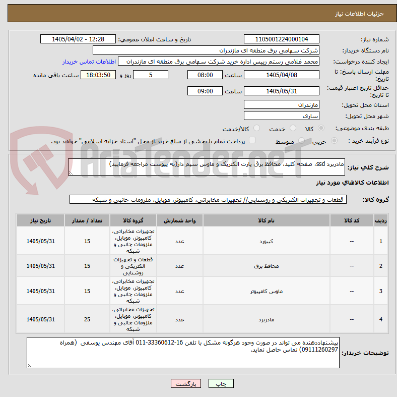تصویر کوچک آگهی مادربرد ssd، صفحه کلید، محافظ برق پارت الکتریک و ماوس سیم دار(به پیوست مراجعه فرمایید)
