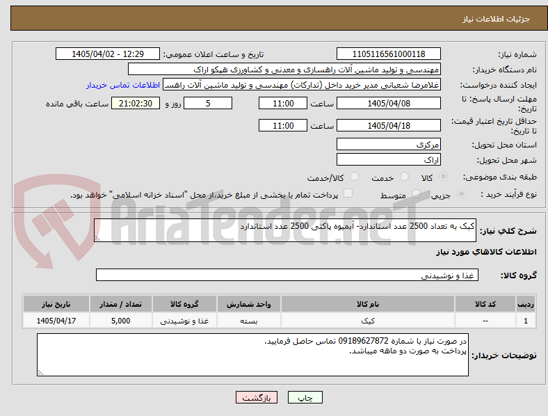 تصویر کوچک آگهی کیک به تعداد 2500 عدد استاندارد- آبمیوه پاکتی 2500 عدد استاندارد