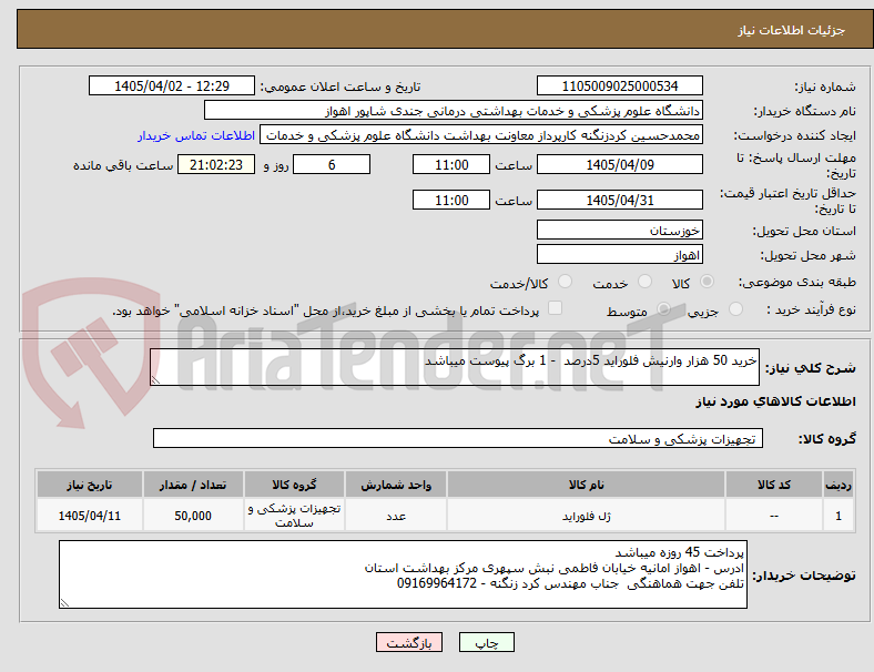 تصویر کوچک آگهی خرید 50 هزار وارنیش فلوراید 5درصد - 1 برگ پیوست میباشد
