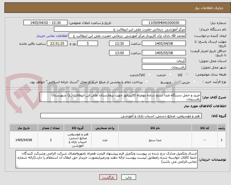 تصویر کوچک آگهی خرید و حمل دستگاه صدا سنج ساده بهمراه کالیبراتور جهت بیمارستان علی ابن ابیطالب (ع) شهرستان رفسنجان
