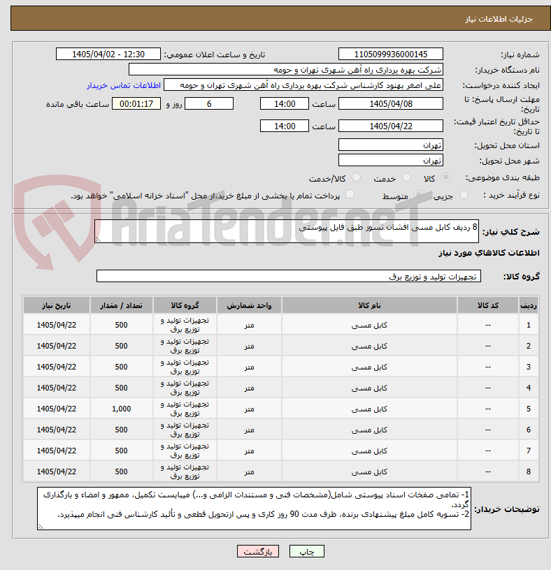 تصویر کوچک آگهی 8 ردیف کابل مسی افشان نسوز طبق فایل پیوستی