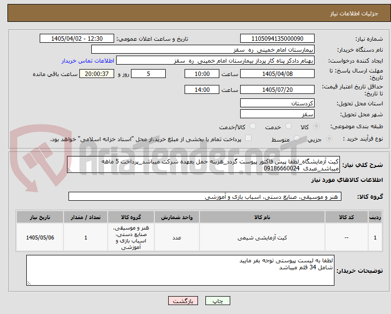 تصویر کوچک آگهی کیت آزمایشگاه_لطفا پیش فاکتور پیوست گردد_هزینه حمل بعهده شرکت میباشد_پرداخت 5 ماهه میباشد_عبدی  09186660024