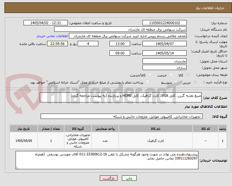 تصویر کوچک آگهی منبع تغذیه گرین، کابل VGA، کارت گرافیک، کابل HDMI و پردازنده (به پیوست مراجعه گردد) 
