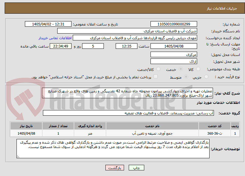 تصویر کوچک آگهی عملیات تهیه و اجرای دیوارکشی پیرامون محوطه چاه شماره 42 نقدیبیگی و زمین های واقع در شهرک صنایع شهر اراک-مبلغ براورد:23.060.247.805 ریال