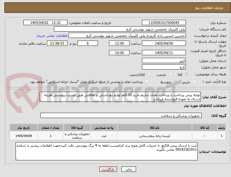 تصویر کوچک آگهی توجه پیش پرداخت یا پرداخت نقدی نداریم.خرید 33 قلم لوازم بهداشتی و نظافتی طبق لسیت پیوستی.هزینه ارسال به عهده فروشنده میباشد