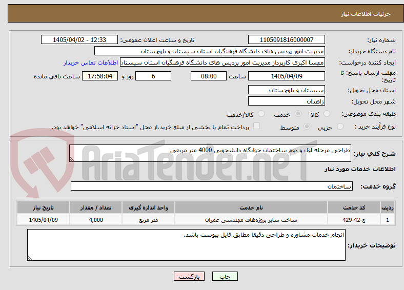 تصویر کوچک آگهی طراحی مرحله اول و دوم ساختمان خوابگاه دانشجویی 4000 متر مربعی