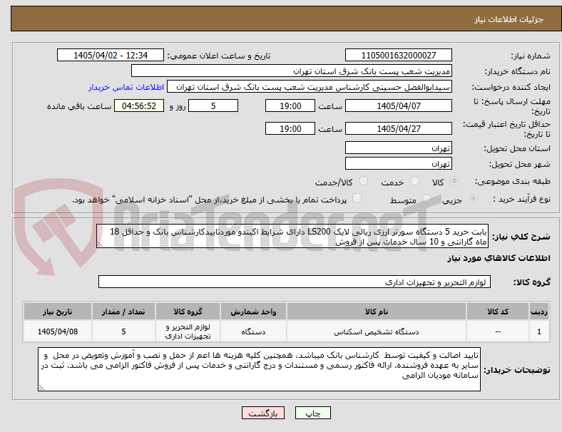 تصویر کوچک آگهی بابت خرید 5 دستگاه سورتر ارزی ریالی لایک LS200 دارای شرایط اکبندو موردتاییدکارشناس بانک و حداقل 18 ماه گارانتی و 10 سال خدمات پس از فروش
