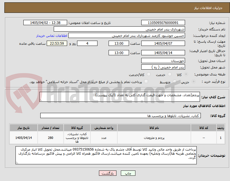 تصویر کوچک آگهی پرچم(تعداد، مشخصات و جهت قیمت گذاری کلی به تعداد 1/یک پیوست)