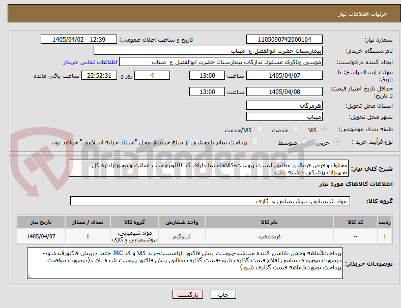 تصویر کوچک آگهی محلول و قرص فرمالین مطابق لیست پیوست-کالاهاحتما دارای کدIRCوبرچسب اصالت و مجوزازاداره کل تجهیزات پزشکی داشته باشد